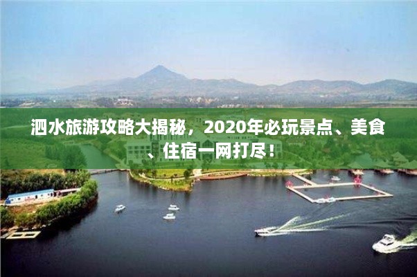 泗水旅游攻略大揭秘，2020年必玩景點(diǎn)、美食、住宿一網(wǎng)打盡！