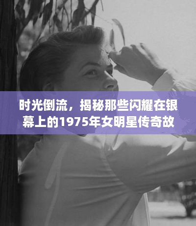 時(shí)光倒流，揭秘那些閃耀在銀幕上的1975年女明星傳奇故事