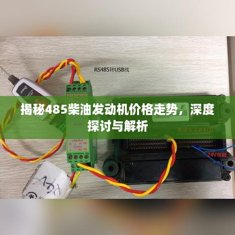 揭秘485柴油發(fā)動機價格走勢，深度探討與解析