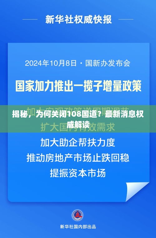 揭秘，為何關閉108國道？最新消息權威解讀