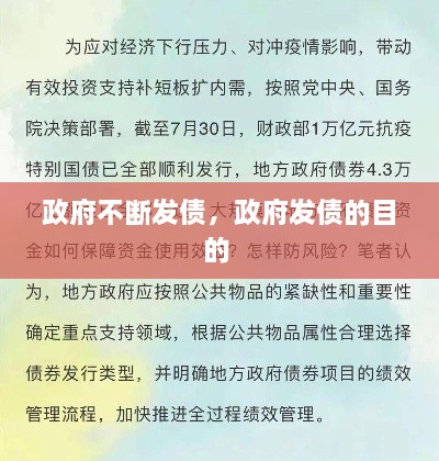 政府不斷發(fā)債，政府發(fā)債的目的 