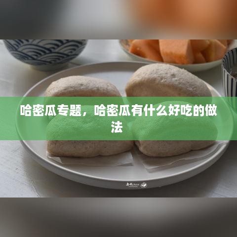 哈密瓜專題，哈密瓜有什么好吃的做法 