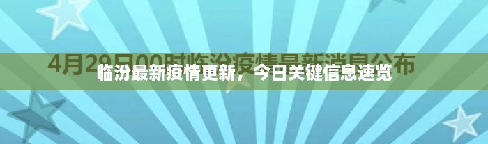 臨汾最新疫情更新，今日關(guān)鍵信息速覽