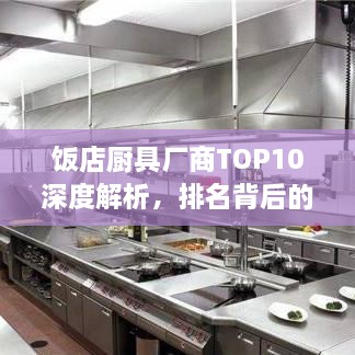 飯店廚具廠商TOP10深度解析，排名背后的實(shí)力比拼