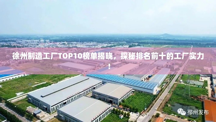 徐州制造工廠TOP10榜單揭曉，探秘排名前十的工廠實(shí)力！