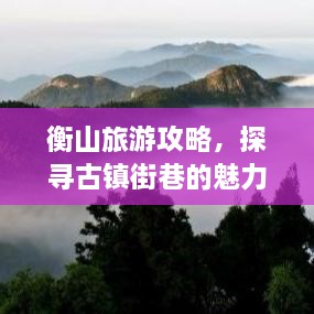 衡山旅游攻略，探尋古鎮(zhèn)街巷的魅力