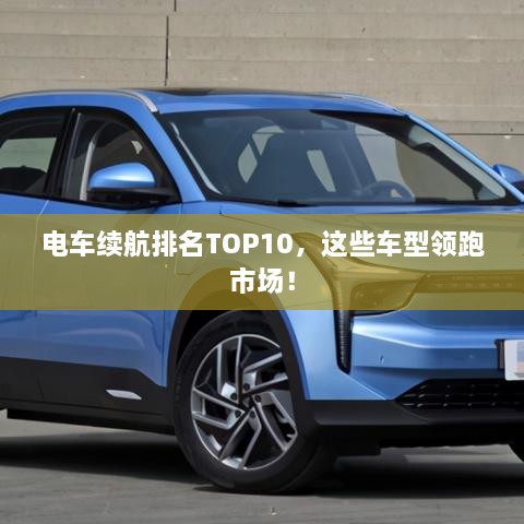 電車續(xù)航排名TOP10，這些車型領跑市場！