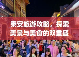 泰安旅游攻略，探索美景與美食的雙重盛宴