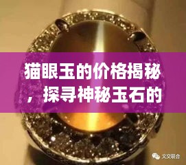 貓眼玉的價格揭秘，探尋神秘玉石的珍貴價值