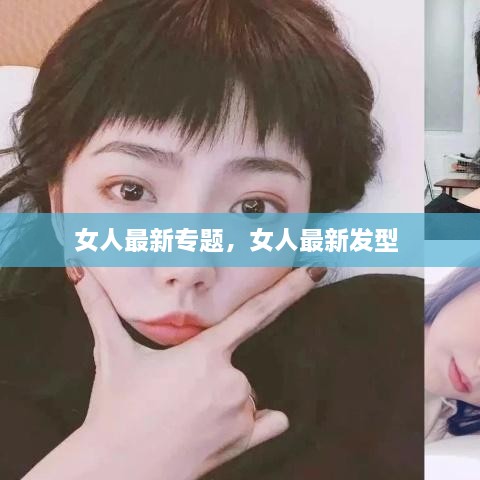 女人最新專題，女人最新發(fā)型 