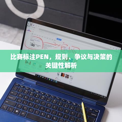 比賽標(biāo)注PEN，規(guī)則、爭議與決策的關(guān)鍵性解析