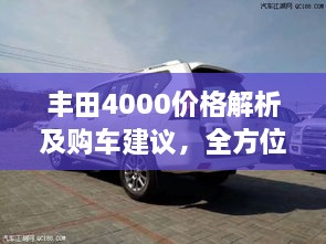 豐田4000價(jià)格解析及購車建議，全方位深度探討，讓您購車無憂！