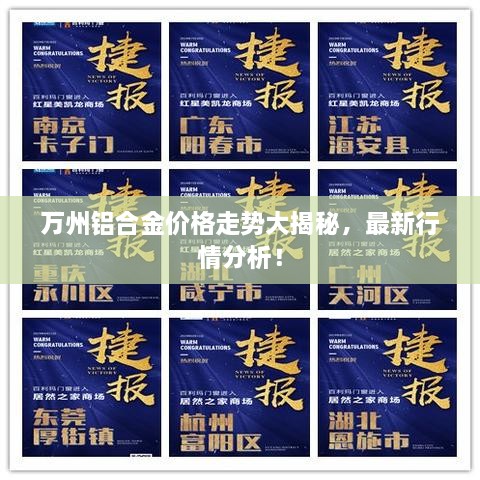 萬州鋁合金價(jià)格走勢大揭秘，最新行情分析！