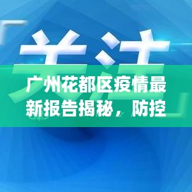 廣州花都區(qū)疫情最新報(bào)告揭秘，防控進(jìn)展與數(shù)據(jù)更新頭條新聞