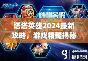 塔塔英雄2024最新攻略，游戲精髓揭秘，助你成為頂尖玩家