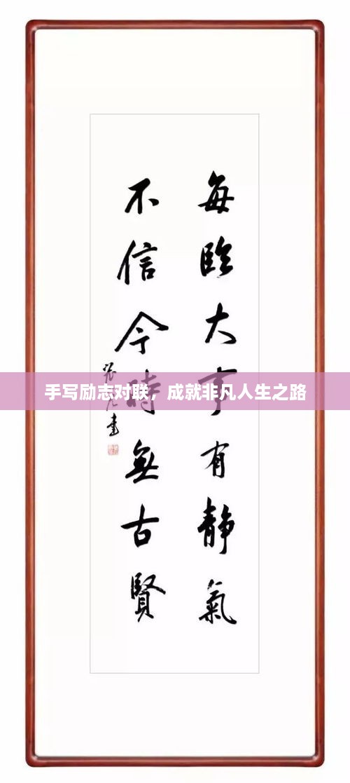 手寫勵(lì)志對(duì)聯(lián)，成就非凡人生之路