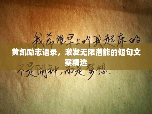 黃凱勵志語錄，激發(fā)無限潛能的短句文案精選