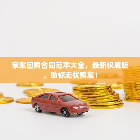 豪車回購合同范本大全，最新權(quán)威版，助你無憂購車！