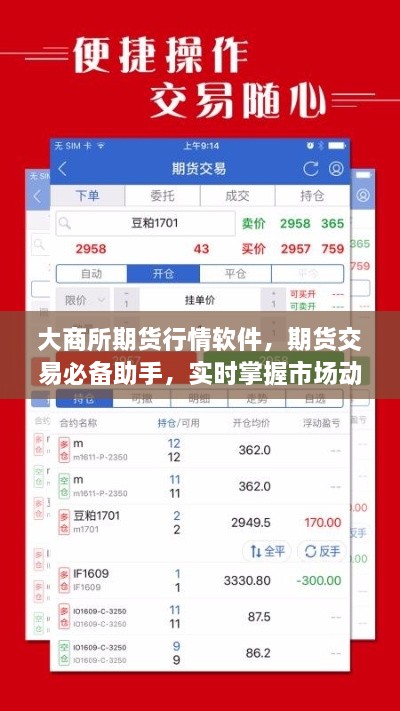 大商所期貨行情軟件，期貨交易必備助手，實時掌握市場動態(tài)