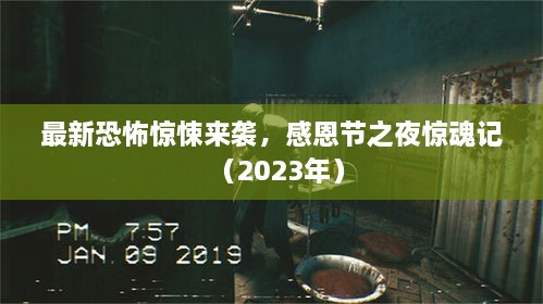 最新恐怖驚悚來襲，感恩節(jié)之夜驚魂記（2023年）