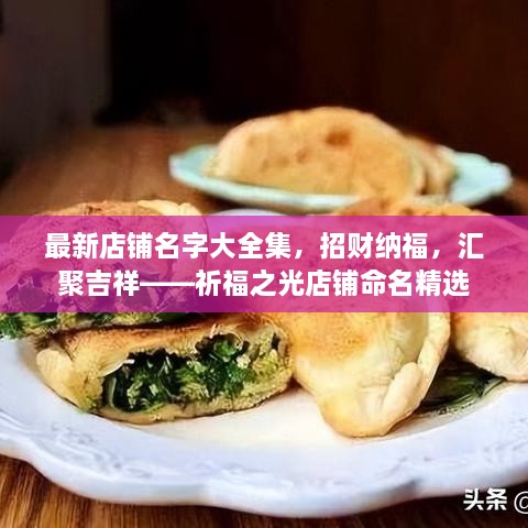 最新店鋪名字大全集，招財納福，匯聚吉祥——祈福之光店鋪命名精選