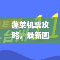 蓬萊機(jī)票攻略，最新圖片一網(wǎng)打盡