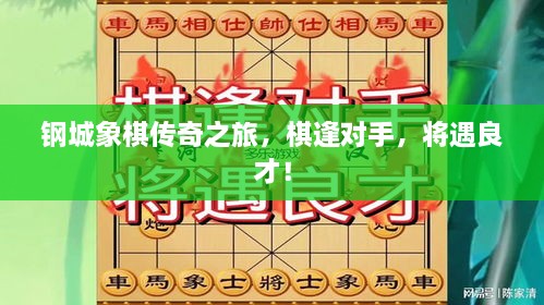 鋼城象棋傳奇之旅，棋逢對手，將遇良才！