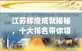 江蘇輝煌成就揭秘，十大排名帶你領(lǐng)略江蘇風(fēng)采