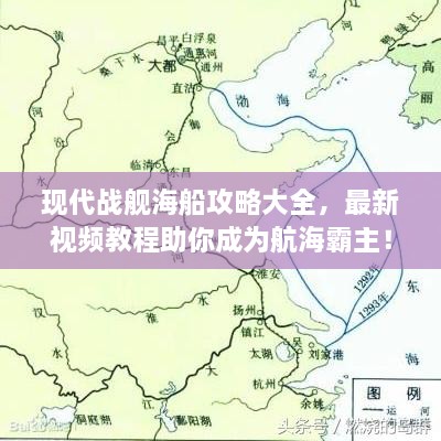 現(xiàn)代戰(zhàn)艦海船攻略大全，最新視頻教程助你成為航海霸主！