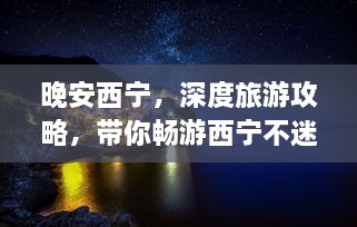 晚安西寧，深度旅游攻略，帶你暢游西寧不迷路！