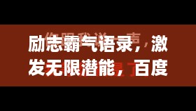 勵志霸氣語錄，激發(fā)無限潛能，百度收錄標準標題