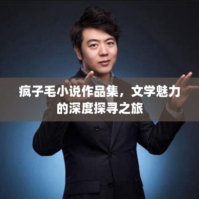 瘋子毛小說作品集，文學魅力的深度探尋之旅