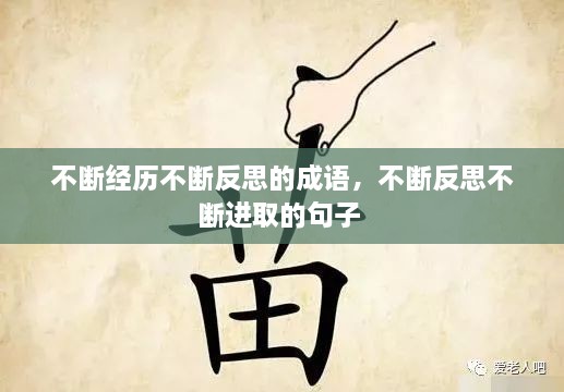 不斷經(jīng)歷不斷反思的成語，不斷反思不斷進取的句子 