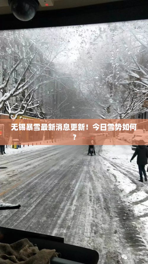 無錫暴雪最新消息更新！今日雪勢(shì)如何？