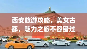 西安旅游攻略，美女古都，魅力之旅不容錯(cuò)過！