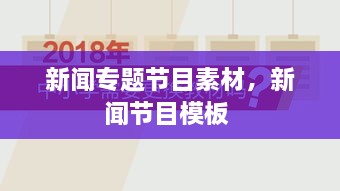 新聞專題節(jié)目素材，新聞節(jié)目模板 