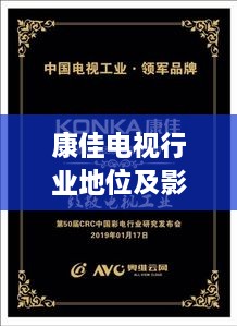 康佳電視行業(yè)地位及影響力解析，揭秘排名背后的實力與影響力