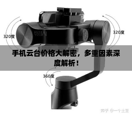 手機(jī)云臺價(jià)格大解密，多重因素深度解析！