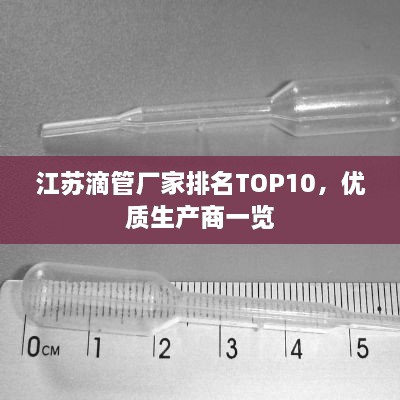 江蘇滴管廠家排名TOP10，優(yōu)質(zhì)生產(chǎn)商一覽