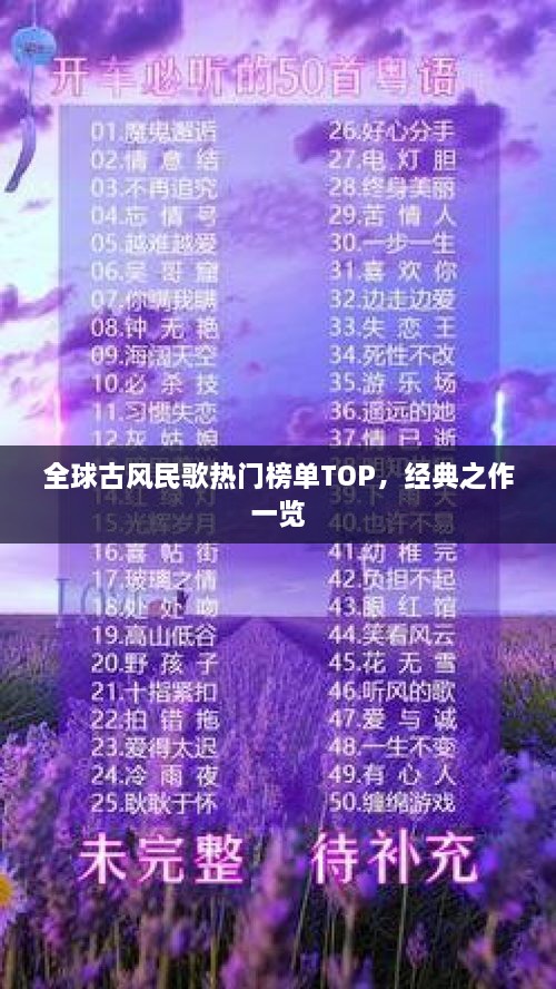 全球古風(fēng)民歌熱門榜單TOP，經(jīng)典之作一覽