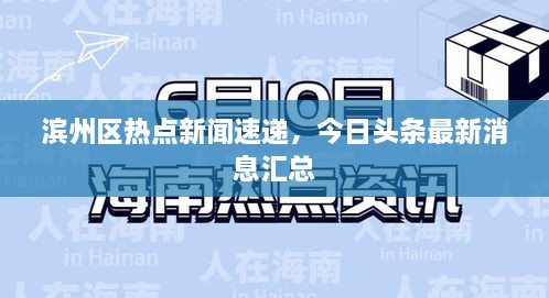 濱州區(qū)熱點新聞速遞，今日頭條最新消息匯總