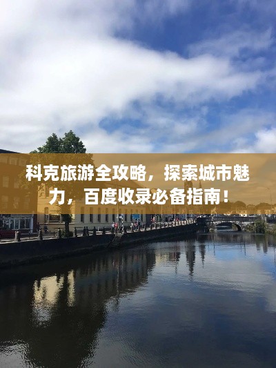 科克旅游全攻略，探索城市魅力，百度收錄必備指南！