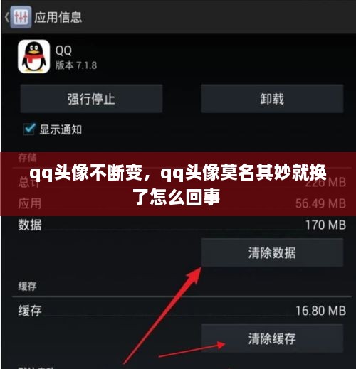 qq頭像不斷變，qq頭像莫名其妙就換了怎么回事 