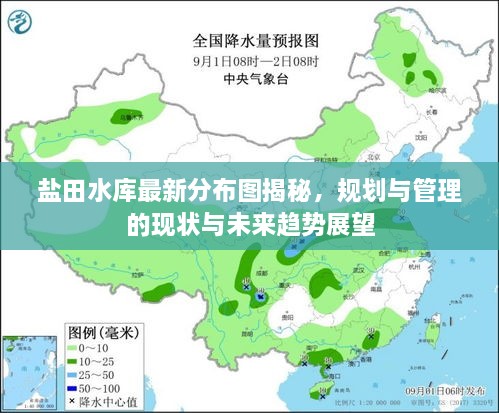 鹽田水庫(kù)最新分布圖揭秘，規(guī)劃與管理的現(xiàn)狀與未來(lái)趨勢(shì)展望