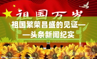 祖國(guó)繁榮昌盛的見(jiàn)證——頭條新聞紀(jì)實(shí)