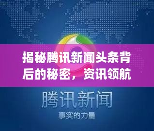 揭秘騰訊新聞頭條背后的秘密，資訊領航者的成功之道