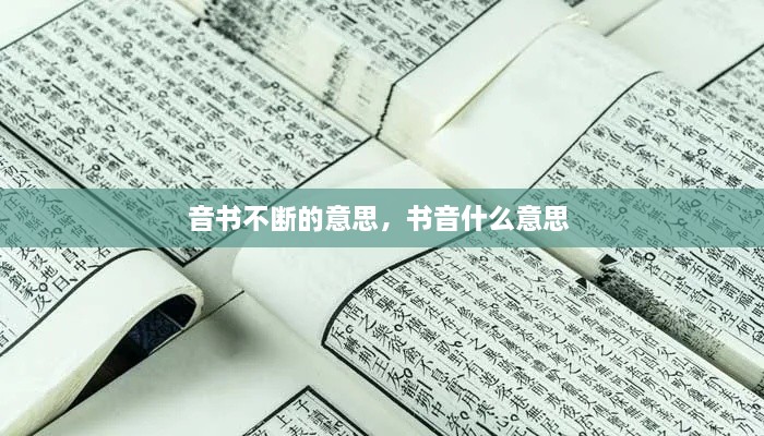 音書不斷的意思，書音什么意思 