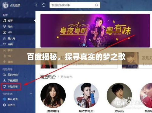 百度揭秘，探尋真實(shí)的夢之歌