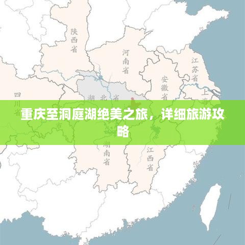 重慶至洞庭湖絕美之旅，詳細(xì)旅游攻略