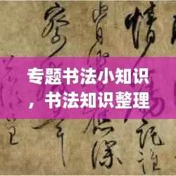 專題書法小知識，書法知識整理 